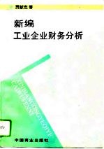 新编工业企业财务分析