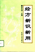 经方新识新用