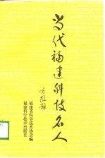 当代福建科技名人 第1集