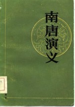 南唐演义 三十五回