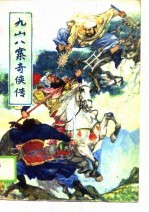 九山八寨奇侠传 上