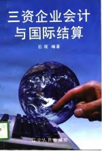 三资企业会计与国际结算