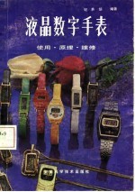 液晶数字手表 使用, 原理, 维修