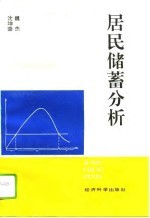 居民储蓄分析