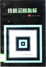 铁路运营指标