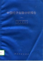 中国经济金融分析报告 1994