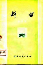 新苗 曲艺集