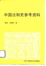 中国法制史参考资料