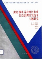 豫北淮北苏北地区农业综合治理开发技术专题研究