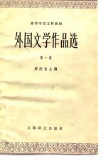 外国文学作品选 第1卷