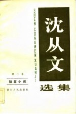 沈从文选集 第2卷 短篇小说