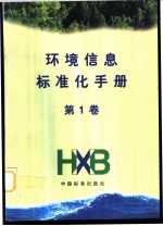 环境信息标准化手册