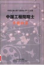 中国石油天然气集团公司院士文集 中国工程院院士 李鹤林集