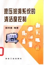 液压润滑系统的清洁度控制