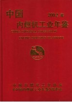 中国内燃机工业年鉴 2002