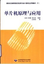 单片机原理与应用