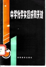 中学化学实验成败关键