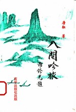 八闽吟旅