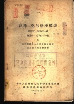 高斯-克吕格座标表 纬度32°-56°每5′-载经差0°-3.5°每7.5′ 载及地形图图廓大小与图幅面积表-克拉索夫斯基椭圆体