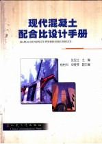 现代混凝土配合比设计手册