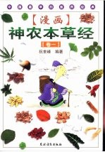漫画神农本草经 卷1