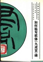如何临写欧体《九成宫》