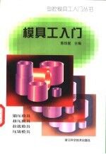 模具工入门