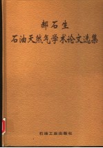 郝石生石油天然气学术论文选集