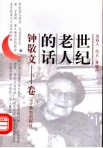 世纪老人的话 钟敬文卷
