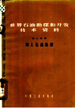 世界石油勘探和开发技术资料 第2分册 海上石油勘探
