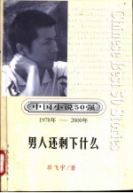 男人还剩下什么