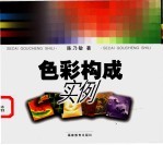 色彩构成实例