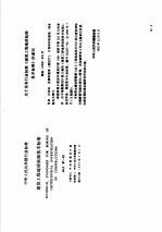工程建设标准规范分类汇编 工程勘察规范 中华人民共和国行业标准 建筑工程地质钻探技术标准 JGJ87-92