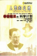 人类的足迹 举世瞩目的科学计划