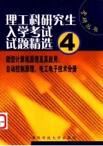 理工科研究生入学考试试题精选 4 微型计算机原理及其应用、自动控制原理、电工电子技术分册