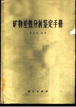 矿物差热分析鉴定手册