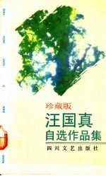汪国真自选作品集 珍藏版