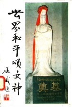 世界和平颂女神