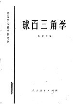 球面三角学