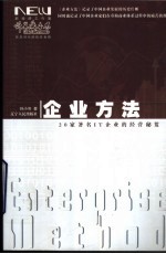 企业方法 20家著名IT企业的经营秘笈