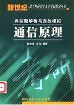 通信原理典型题解析与实战模拟