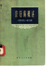 聋哑病概述