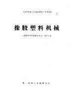 橡胶塑料机械