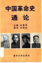中国革命史通论