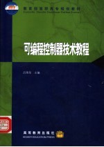 可编程控制器技术教程