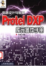 电路设计与制板 Protel DXP库元器件手册