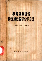 根据陆源组份研究地史的岩石学方法
