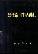 汉法常用生活词汇
