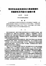 第二次国际石油工程会议论文集 第1册 淹没非自由射流流动压力衰减规律的实验研究及井底水力参数计算