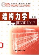 结构力学 上